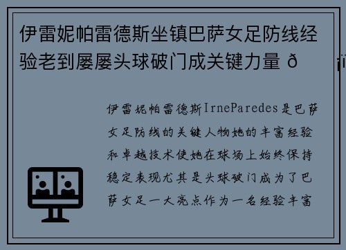 伊雷妮帕雷德斯坐镇巴萨女足防线经验老到屡屡头球破门成关键力量 🛡️⚽ 伊雷妮帕雷德斯坐镇巴萨女足防线经验老到屡屡头球破门成关键力量 🛡️⚽