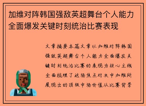 加维对阵韩国强敌英超舞台个人能力全面爆发关键时刻统治比赛表现 加维对阵韩国强敌英超舞台个人能力全面爆发关键时刻统治比赛表现