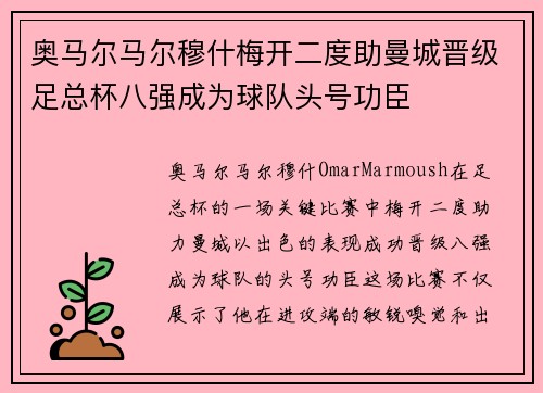 奥马尔马尔穆什梅开二度助曼城晋级足总杯八强成为球队头号功臣 奥马尔马尔穆什梅开二度助曼城晋级足总杯八强成为球队头号功臣