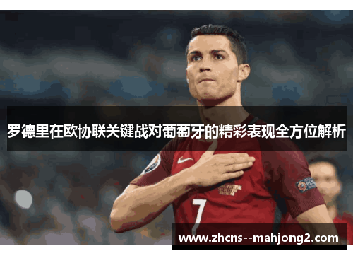 罗德里在欧协联关键战对葡萄牙的精彩表现全方位解析 罗德里在欧协联关键战对葡萄牙的精彩表现全方位解析