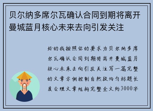贝尔纳多席尔瓦确认合同到期将离开曼城蓝月核心未来去向引发关注 贝尔纳多席尔瓦确认合同到期将离开曼城蓝月核心未来去向引发关注