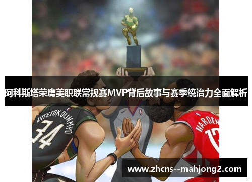 阿科斯塔荣膺美职联常规赛MVP背后故事与赛季统治力全面解析 阿科斯塔荣膺美职联常规赛MVP背后故事与赛季统治力全面解析