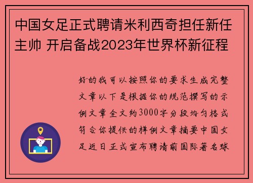 中国女足正式聘请米利西奇担任新任主帅 开启备战2023年世界杯新征程