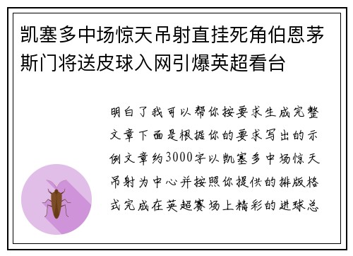 凯塞多中场惊天吊射直挂死角伯恩茅斯门将送皮球入网引爆英超看台 凯塞多中场惊天吊射直挂死角伯恩茅斯门将送皮球入网引爆英超看台