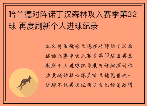哈兰德对阵诺丁汉森林攻入赛季第32球 再度刷新个人进球纪录