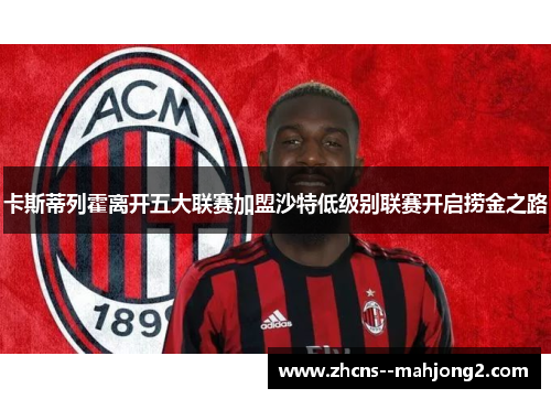 卡斯蒂列霍离开五大联赛加盟沙特低级别联赛开启捞金之路 卡斯蒂列霍离开五大联赛加盟沙特低级别联赛开启捞金之路