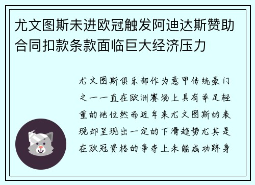 尤文图斯未进欧冠触发阿迪达斯赞助合同扣款条款面临巨大经济压力