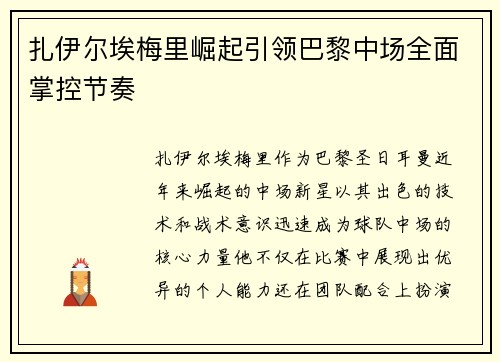 扎伊尔埃梅里崛起引领巴黎中场全面掌控节奏 扎伊尔埃梅里崛起引领巴黎中场全面掌控节奏
