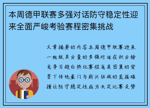 本周德甲联赛多强对话防守稳定性迎来全面严峻考验赛程密集挑战