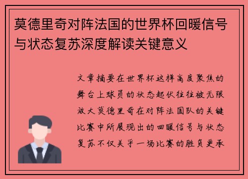 莫德里奇对阵法国的世界杯回暖信号与状态复苏深度解读关键意义