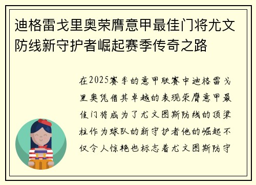迪格雷戈里奥荣膺意甲最佳门将尤文防线新守护者崛起赛季传奇之路