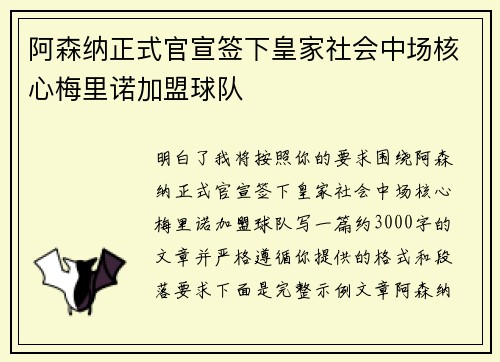 阿森纳正式官宣签下皇家社会中场核心梅里诺加盟球队