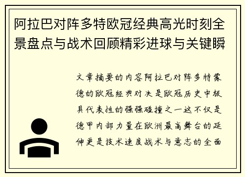 阿拉巴对阵多特欧冠经典高光时刻全景盘点与战术回顾精彩进球与关键瞬间