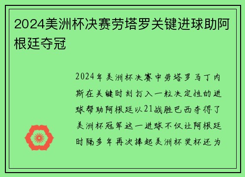 2024美洲杯决赛劳塔罗关键进球助阿根廷夺冠