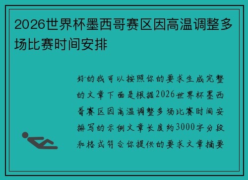 2026世界杯墨西哥赛区因高温调整多场比赛时间安排