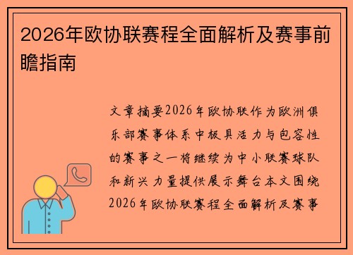 2026年欧协联赛程全面解析及赛事前瞻指南 2026年欧协联赛程全面解析及赛事前瞻指南
