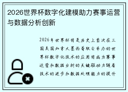 2026世界杯数字化建模助力赛事运营与数据分析创新