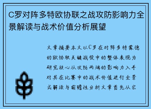 C罗对阵多特欧协联之战攻防影响力全景解读与战术价值分析展望