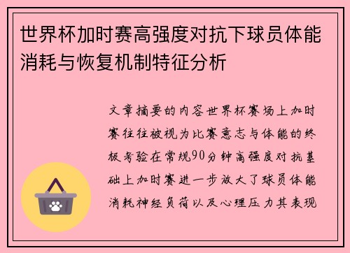 世界杯加时赛高强度对抗下球员体能消耗与恢复机制特征分析 世界杯加时赛高强度对抗下球员体能消耗与恢复机制特征分析