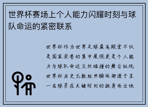 世界杯赛场上个人能力闪耀时刻与球队命运的紧密联系