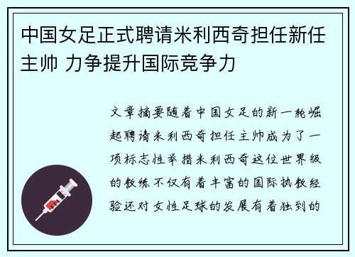 中国女足正式聘请米利西奇担任新任主帅 力争提升国际竞争力 中国女足正式聘请米利西奇担任新任主帅 力争提升国际竞争力