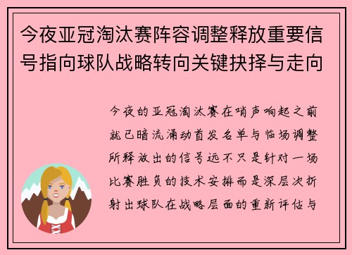今夜亚冠淘汰赛阵容调整释放重要信号指向球队战略转向关键抉择与走向 今夜亚冠淘汰赛阵容调整释放重要信号指向球队战略转向关键抉择与走向
