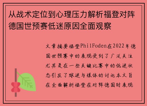 从战术定位到心理压力解析福登对阵德国世预赛低迷原因全面观察 从战术定位到心理压力解析福登对阵德国世预赛低迷原因全面观察