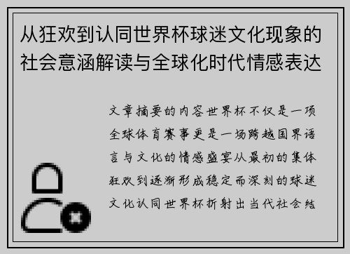 从狂欢到认同世界杯球迷文化现象的社会意涵解读与全球化时代情感表达 从狂欢到认同世界杯球迷文化现象的社会意涵解读与全球化时代情感表达