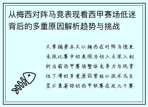 从梅西对阵马竞表现看西甲赛场低迷背后的多重原因解析趋势与挑战 从梅西对阵马竞表现看西甲赛场低迷背后的多重原因解析趋势与挑战