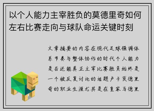 以个人能力主宰胜负的莫德里奇如何左右比赛走向与球队命运关键时刻 以个人能力主宰胜负的莫德里奇如何左右比赛走向与球队命运关键时刻