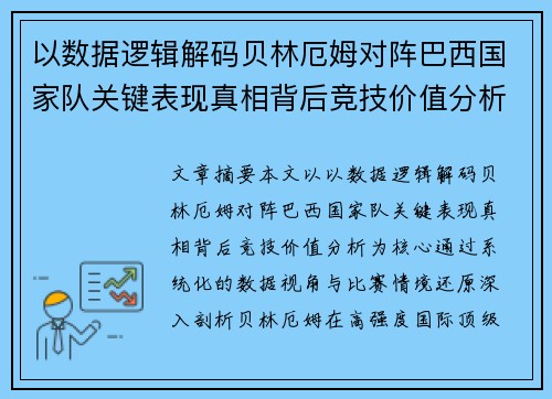 以数据逻辑解码贝林厄姆对阵巴西国家队关键表现真相背后竞技价值分析 以数据逻辑解码贝林厄姆对阵巴西国家队关键表现真相背后竞技价值分析