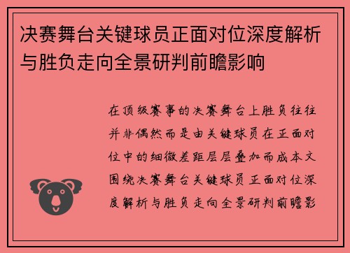 决赛舞台关键球员正面对位深度解析与胜负走向全景研判前瞻影响 决赛舞台关键球员正面对位深度解析与胜负走向全景研判前瞻影响