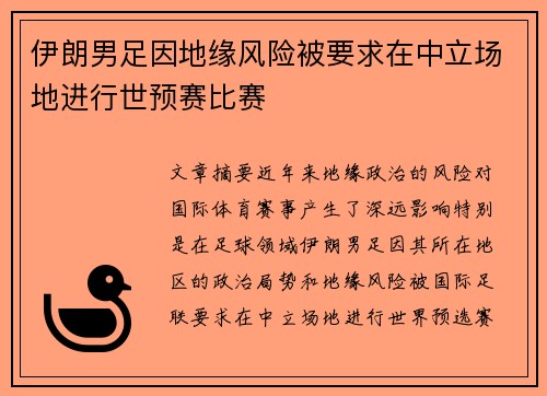 伊朗男足因地缘风险被要求在中立场地进行世预赛比赛 伊朗男足因地缘风险被要求在中立场地进行世预赛比赛