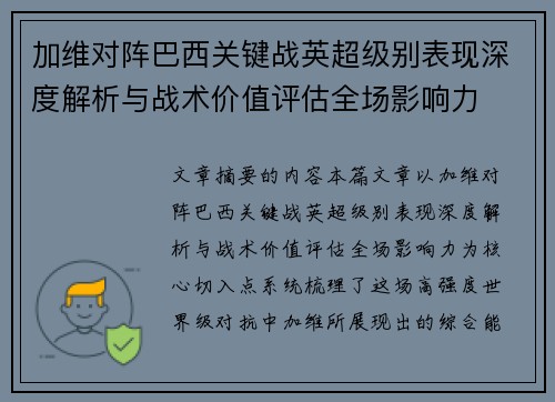 加维对阵巴西关键战英超级别表现深度解析与战术价值评估全场影响力