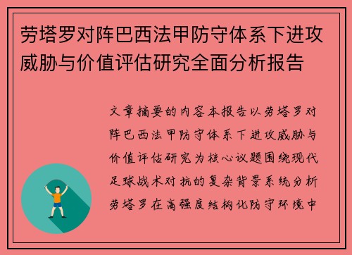 劳塔罗对阵巴西法甲防守体系下进攻威胁与价值评估研究全面分析报告