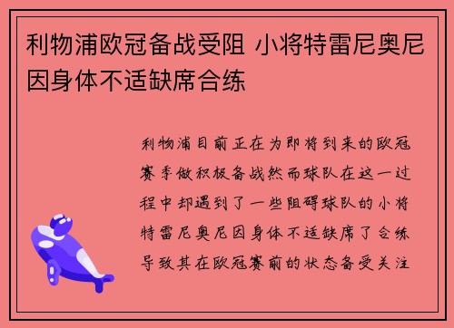 利物浦欧冠备战受阻 小将特雷尼奥尼因身体不适缺席合练 利物浦欧冠备战受阻 小将特雷尼奥尼因身体不适缺席合练