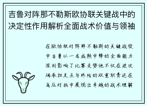 吉鲁对阵那不勒斯欧协联关键战中的决定性作用解析全面战术价值与领袖影响 吉鲁对阵那不勒斯欧协联关键战中的决定性作用解析全面战术价值与领袖影响