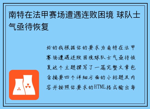 南特在法甲赛场遭遇连败困境 球队士气亟待恢复