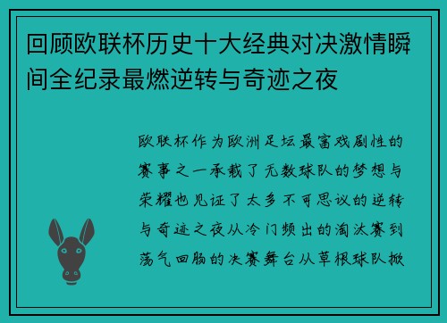 回顾欧联杯历史十大经典对决激情瞬间全纪录最燃逆转与奇迹之夜