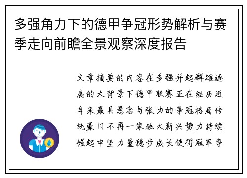 多强角力下的德甲争冠形势解析与赛季走向前瞻全景观察深度报告