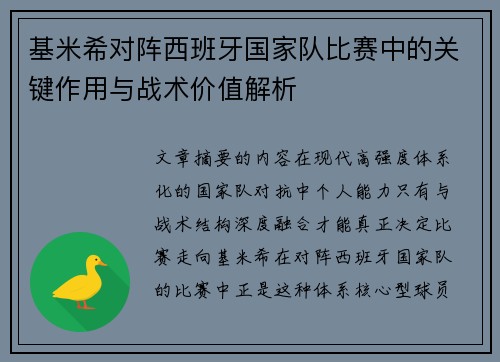基米希对阵西班牙国家队比赛中的关键作用与战术价值解析