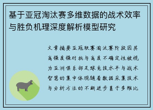 基于亚冠淘汰赛多维数据的战术效率与胜负机理深度解析模型研究 基于亚冠淘汰赛多维数据的战术效率与胜负机理深度解析模型研究