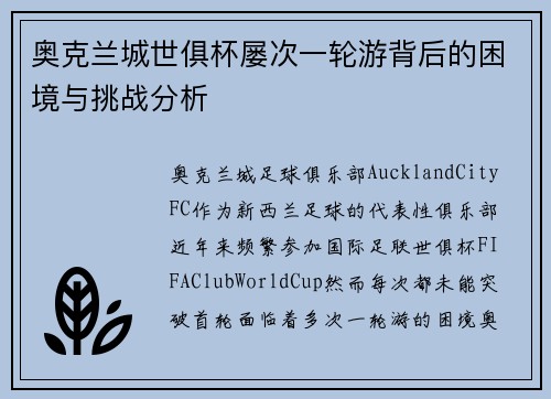 奥克兰城世俱杯屡次一轮游背后的困境与挑战分析