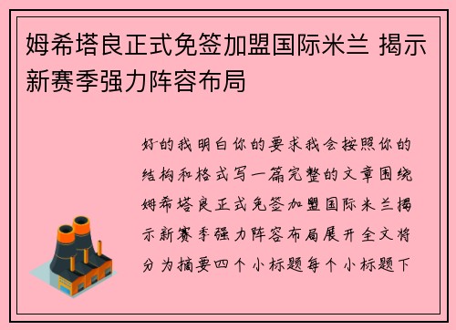 姆希塔良正式免签加盟国际米兰 揭示新赛季强力阵容布局