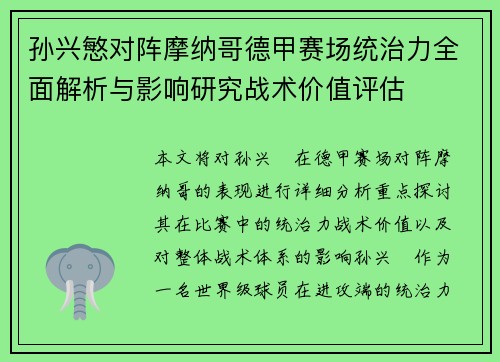 孙兴慜对阵摩纳哥德甲赛场统治力全面解析与影响研究战术价值评估