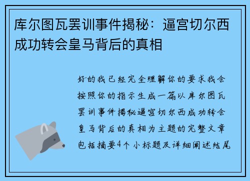 库尔图瓦罢训事件揭秘:逼宫切尔西成功转会皇马背后的真相 库尔图瓦罢训事件揭秘:逼宫切尔西成功转会皇马背后的真相