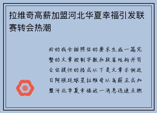 拉维奇高薪加盟河北华夏幸福引发联赛转会热潮