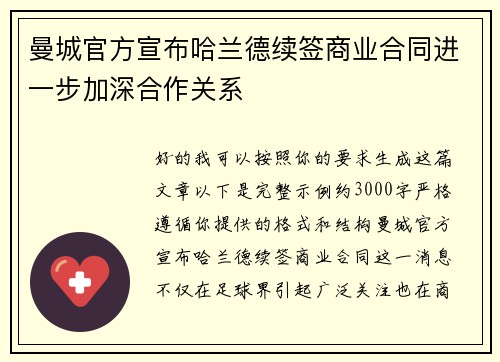 曼城官方宣布哈兰德续签商业合同进一步加深合作关系 曼城官方宣布哈兰德续签商业合同进一步加深合作关系