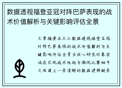 数据透视福登亚冠对阵巴萨表现的战术价值解析与关键影响评估全景