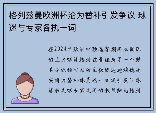 格列兹曼欧洲杯沦为替补引发争议 球迷与专家各执一词 格列兹曼欧洲杯沦为替补引发争议 球迷与专家各执一词